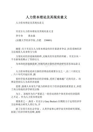 人力资本理论及其现实意义.docx