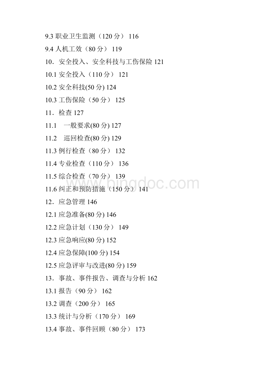 金属非金属露天矿山安全标准化评定标准.docx_第3页