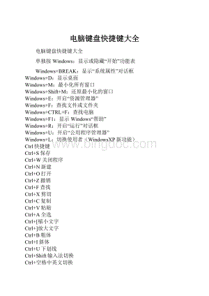 电脑键盘快捷键大全.docx