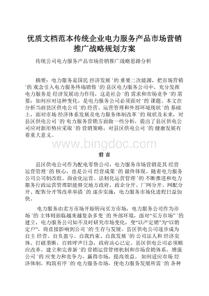 优质文档范本传统企业电力服务产品市场营销推广战略规划方案.docx