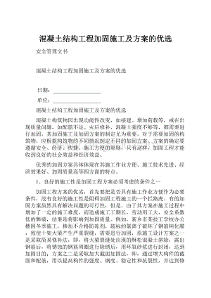 混凝土结构工程加固施工及方案的优选.docx