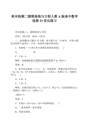 章末检测二圆锥曲线与方程人教A版高中数学选修21优化练习.docx