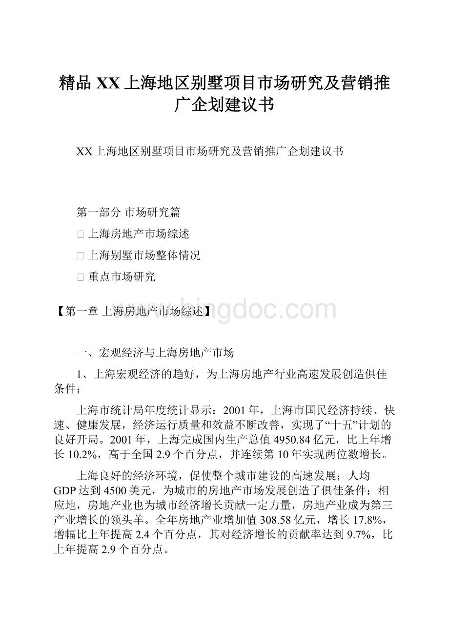 精品XX上海地区别墅项目市场研究及营销推广企划建议书.docx