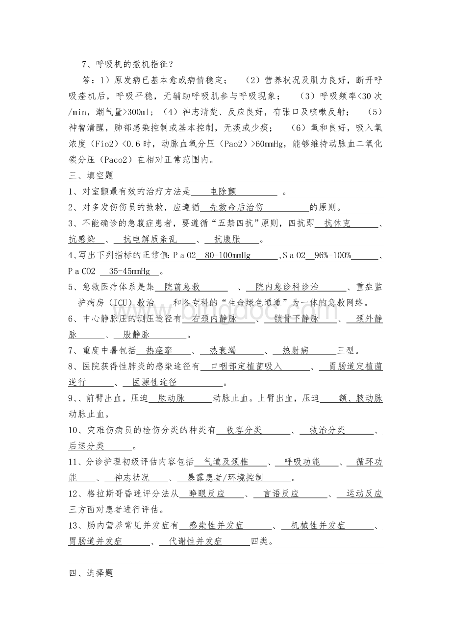 急危重症护理学复习题.doc_第3页