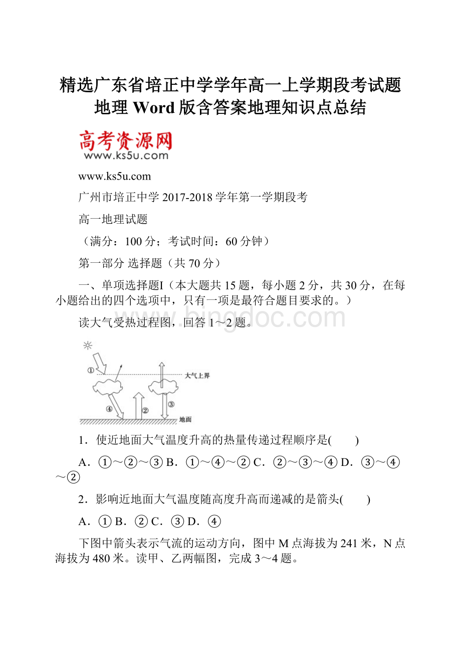 精选广东省培正中学学年高一上学期段考试题地理Word版含答案地理知识点总结.docx_第1页