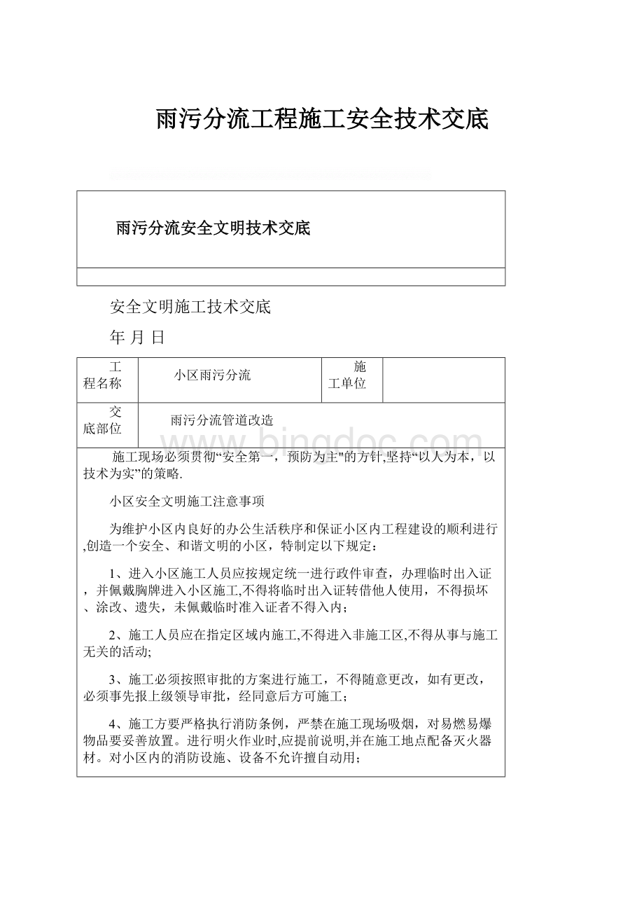 雨污分流工程施工安全技术交底.docx