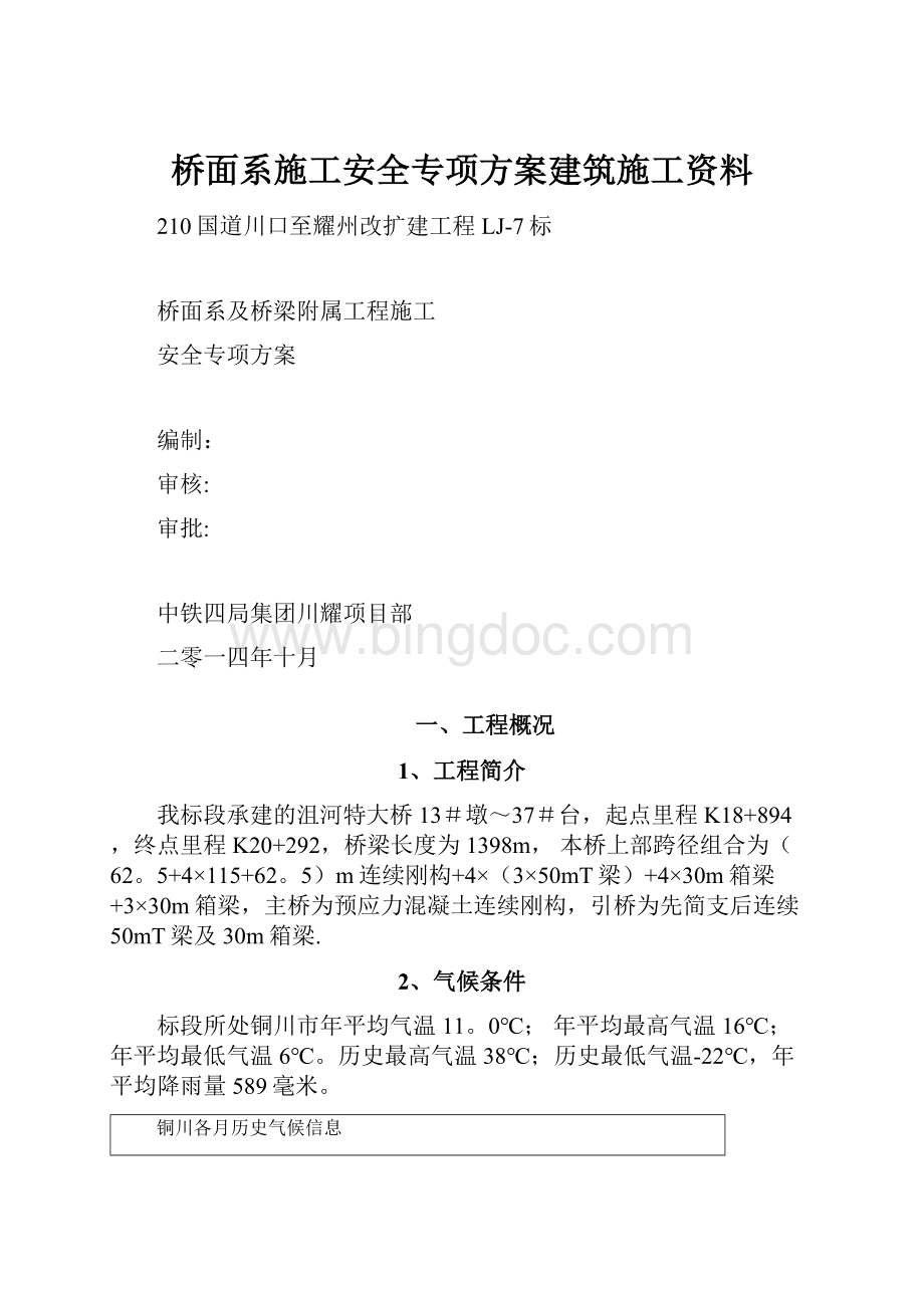 桥面系施工安全专项方案建筑施工资料.docx