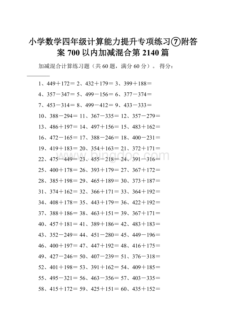 小学数学四年级计算能力提升专项练习⑦附答案700以内加减混合第2140篇.docx_第1页