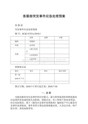 客服部突发事件应急处理预案.docx