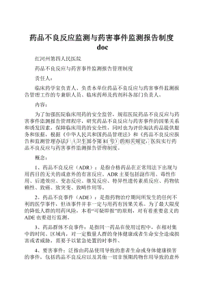 药品不良反应监测与药害事件监测报告制度doc.docx