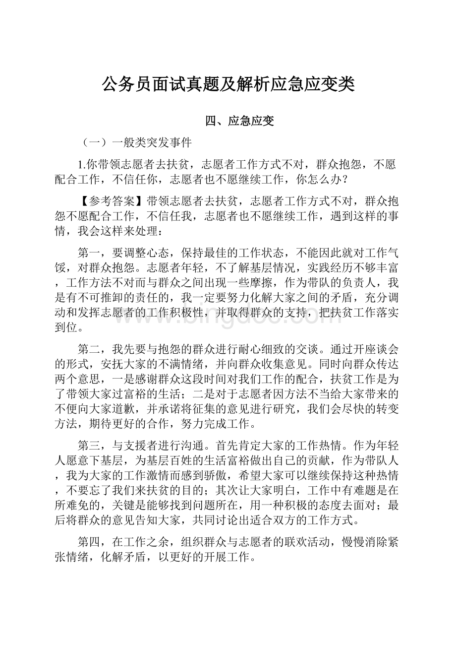 公务员面试真题及解析应急应变类.docx_第1页