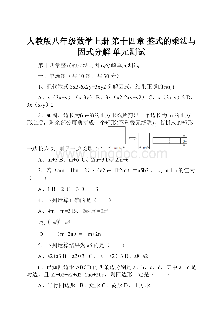 人教版八年级数学上册 第十四章 整式的乘法与因式分解 单元测试.docx