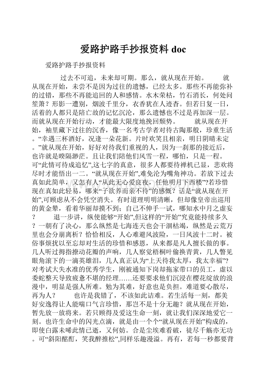 爱路护路手抄报资料doc.docx