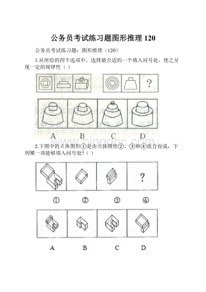 公务员考试练习题图形推理120.docx