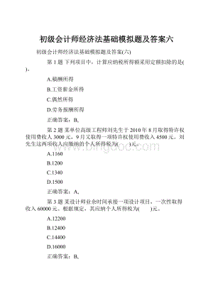 初级会计师经济法基础模拟题及答案六.docx