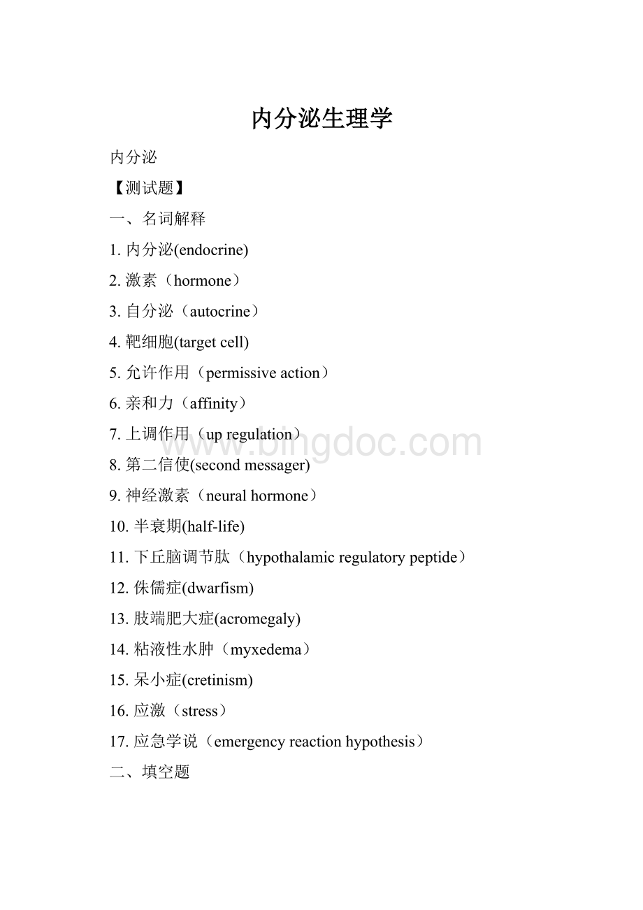 内分泌生理学.docx_第1页