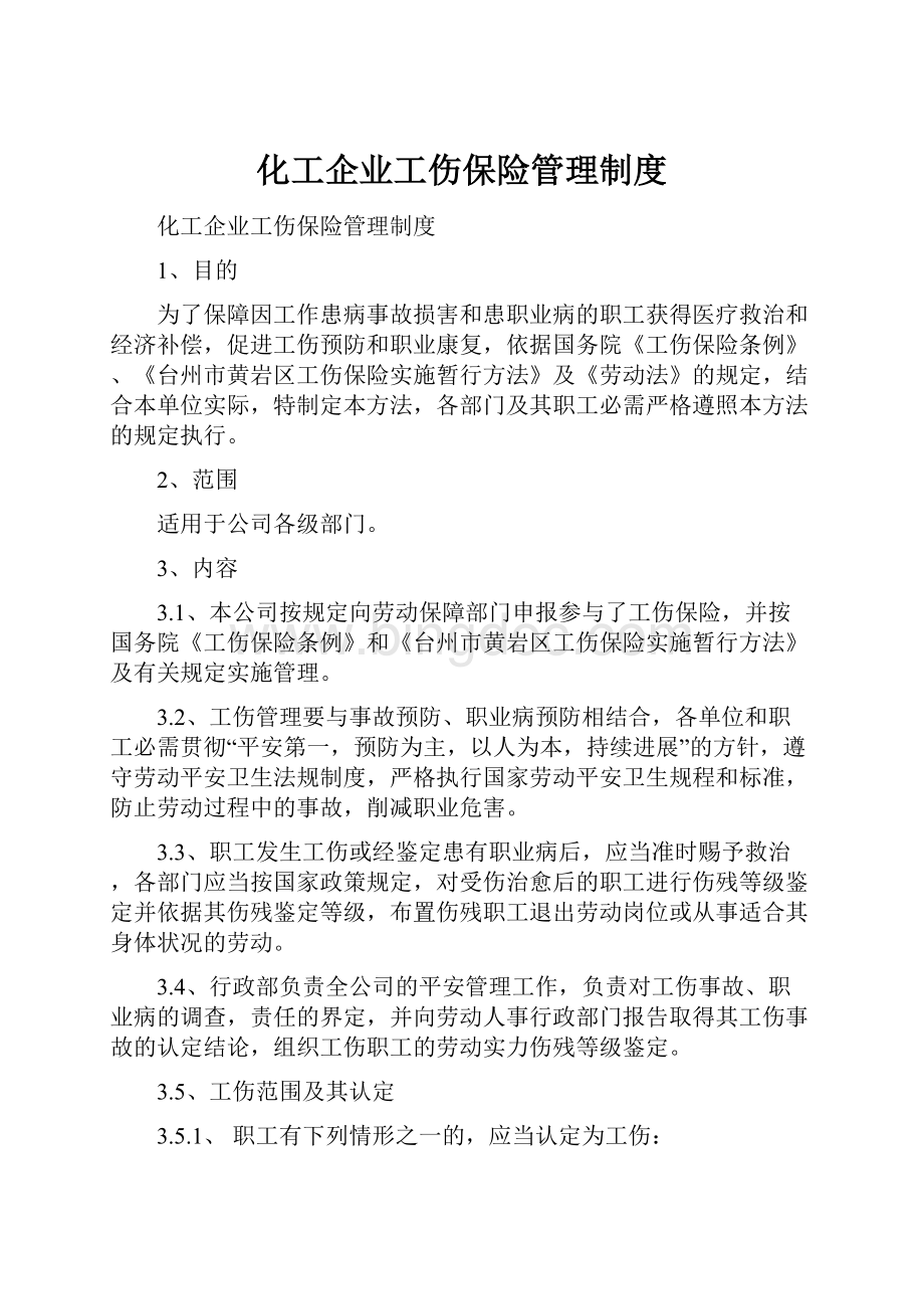 化工企业工伤保险管理制度.docx