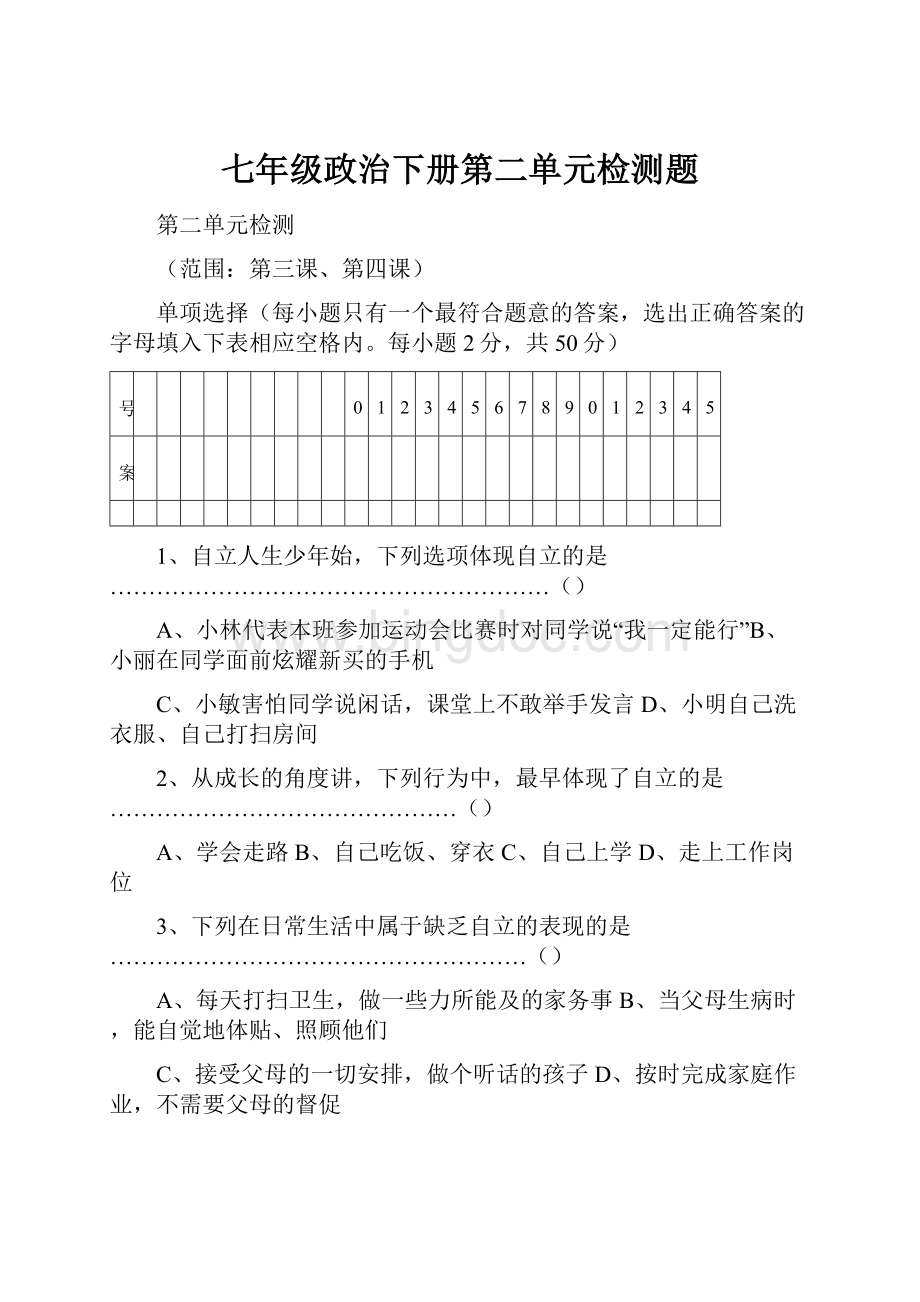 七年级政治下册第二单元检测题.docx_第1页