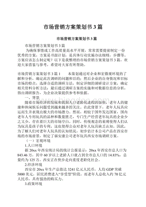 市场营销方案策划书3篇.docx