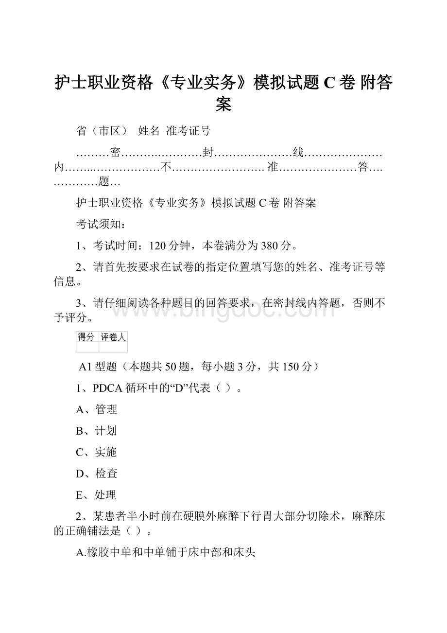 护士职业资格《专业实务》模拟试题C卷 附答案.docx_第1页