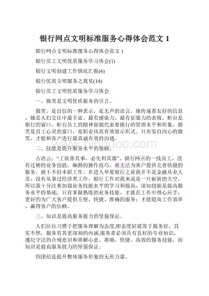 银行网点文明标准服务心得体会范文1.docx