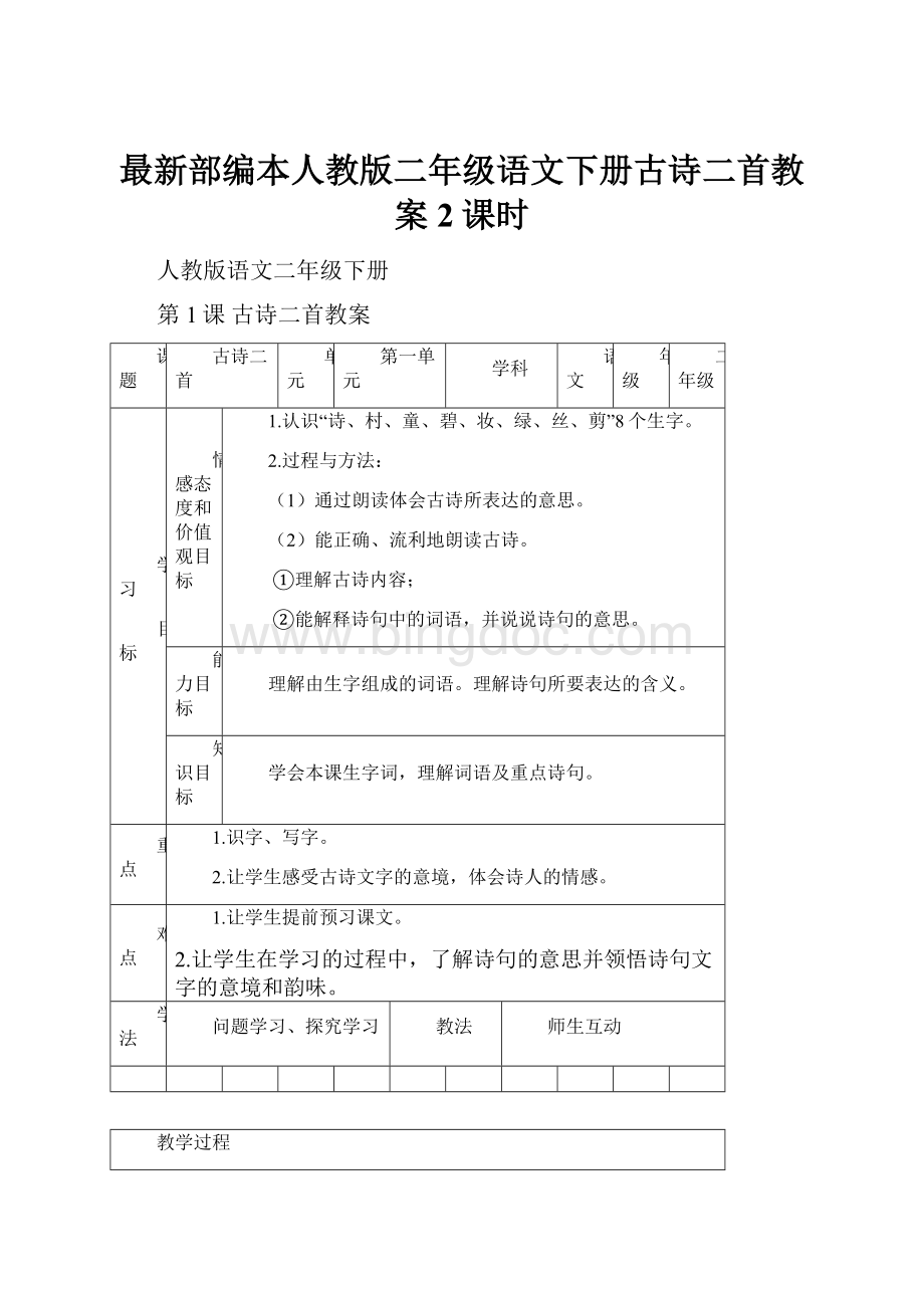 最新部编本人教版二年级语文下册古诗二首教案2课时.docx