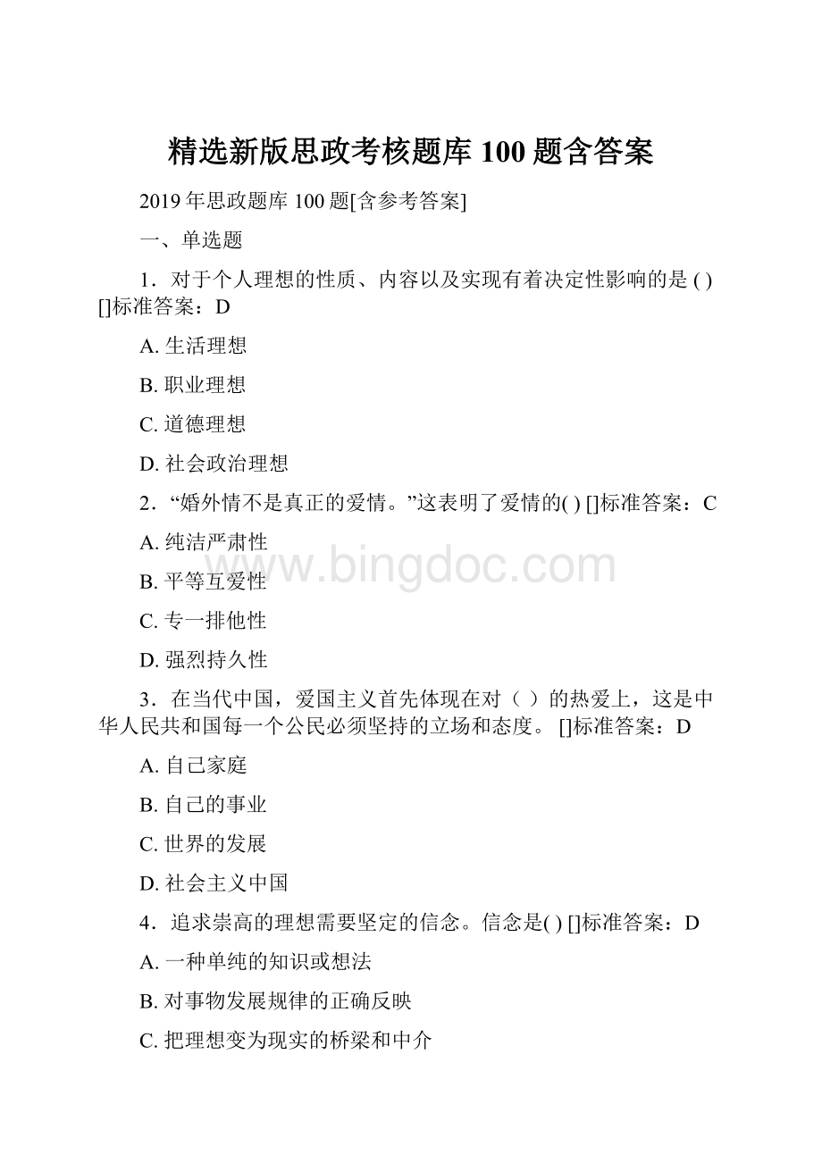 精选新版思政考核题库100题含答案.docx