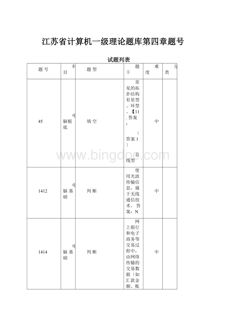 江苏省计算机一级理论题库第四章题号.docx