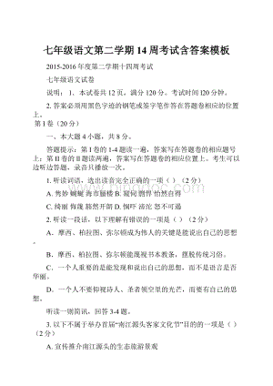 七年级语文第二学期14周考试含答案模板.docx