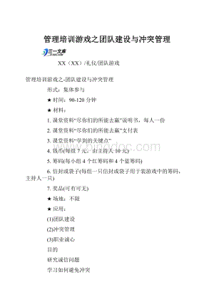 管理培训游戏之团队建设与冲突管理.docx