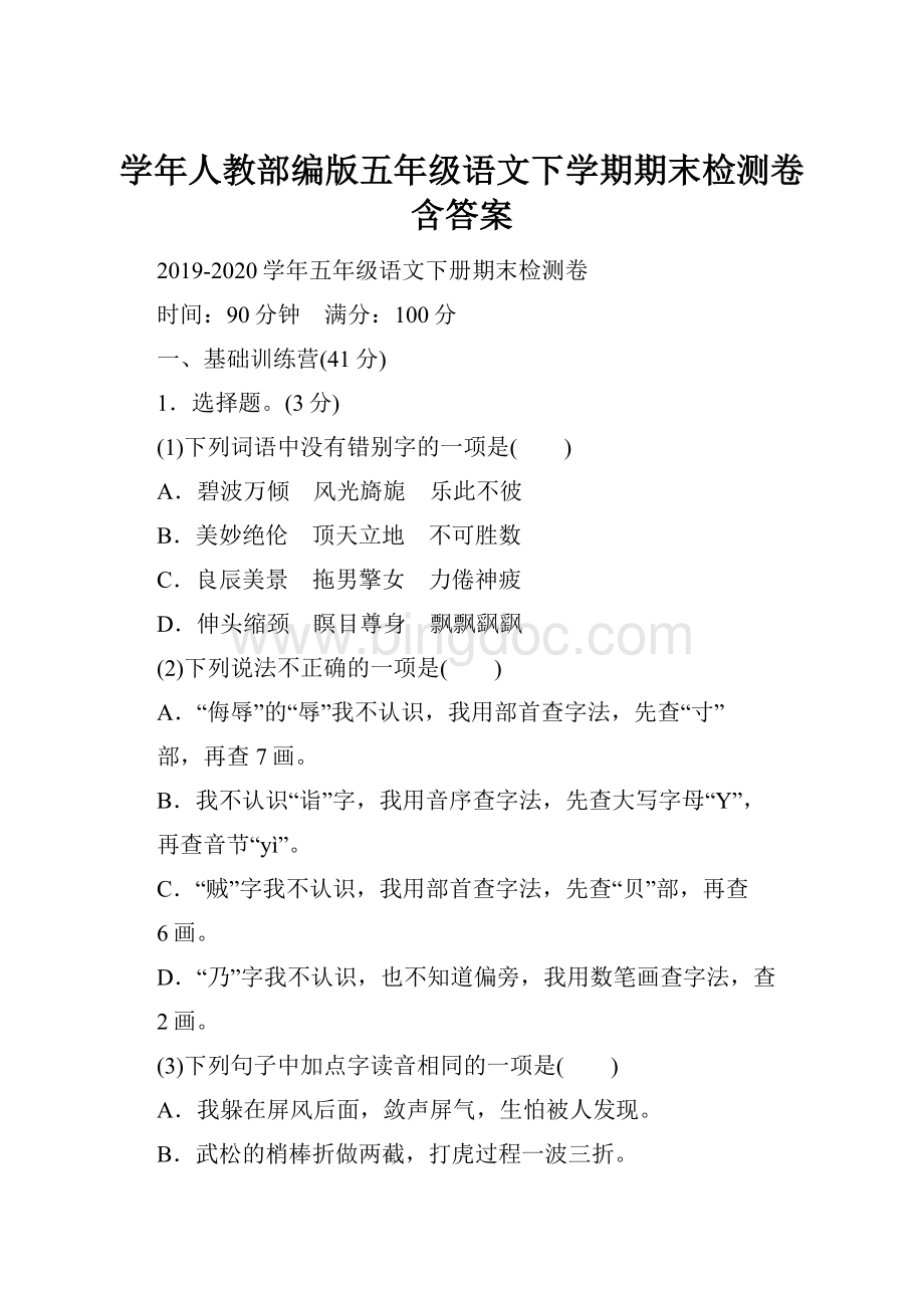 学年人教部编版五年级语文下学期期末检测卷含答案.docx