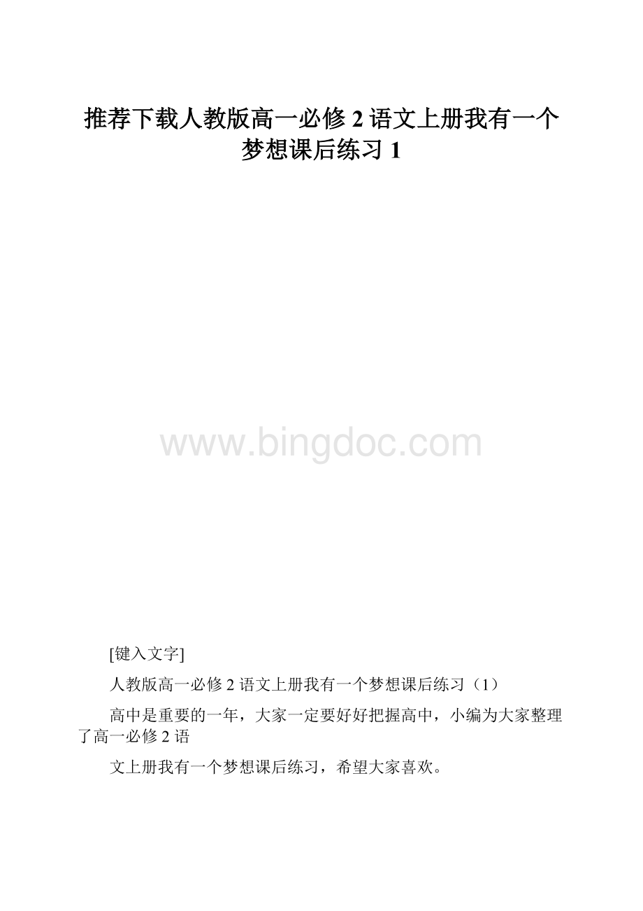 推荐下载人教版高一必修2语文上册我有一个梦想课后练习1.docx