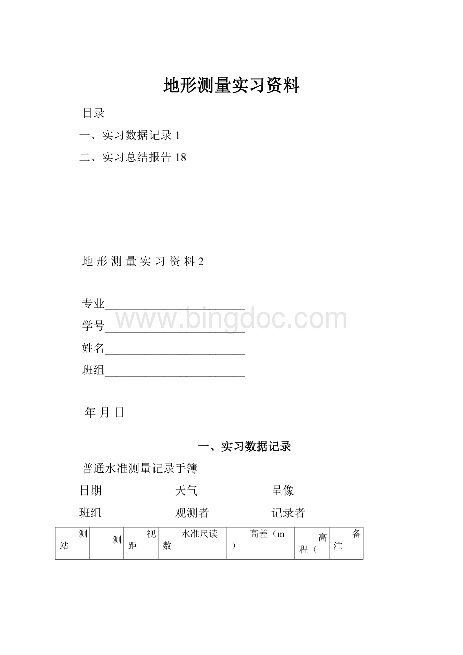 地形测量实习资料.docx