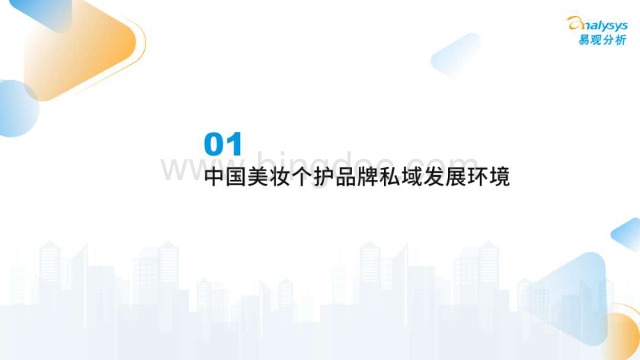 2023中国美妆行业私域服务商发展洞察报告-2023.03.pdf_第3页