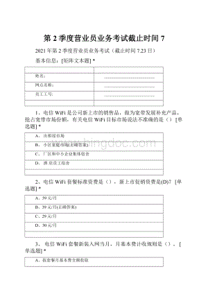 第2季度营业员业务考试截止时间7.docx