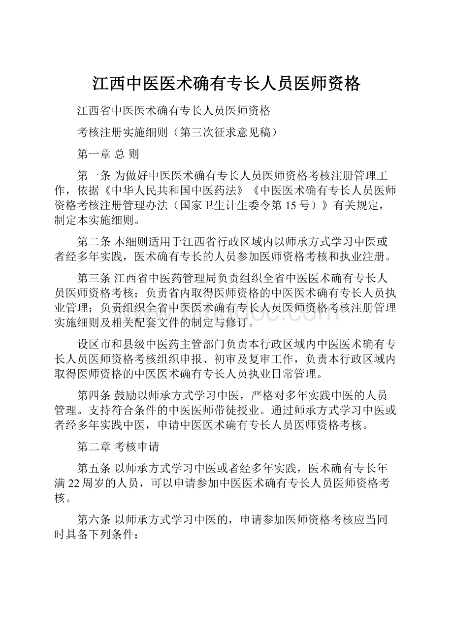 江西中医医术确有专长人员医师资格.docx