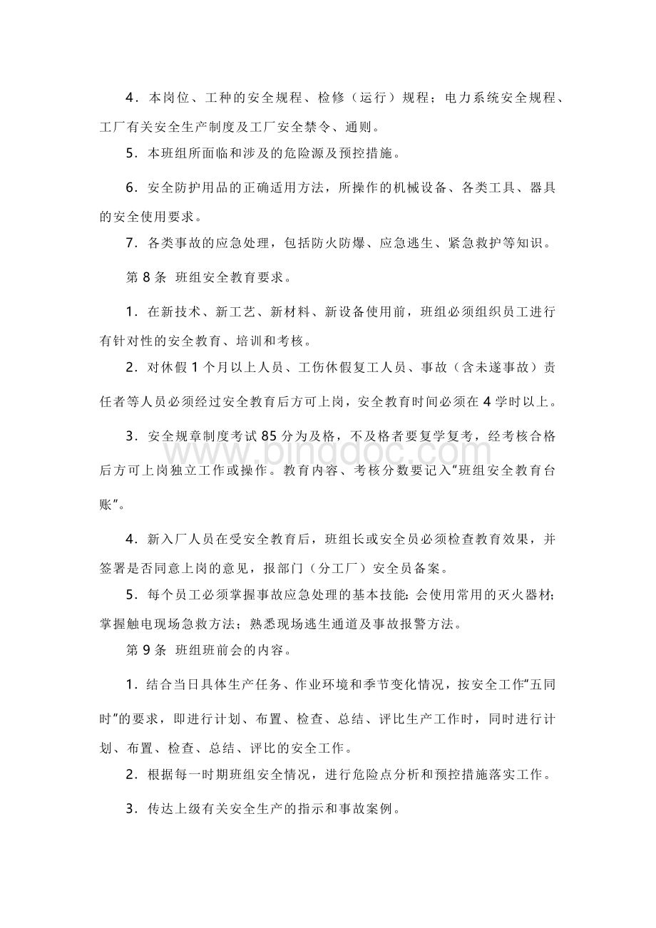 XXX公司车间班组安全管理办法范文.docx_第2页