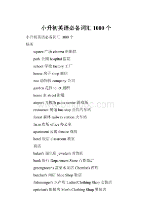 小升初英语必备词汇1000个.docx