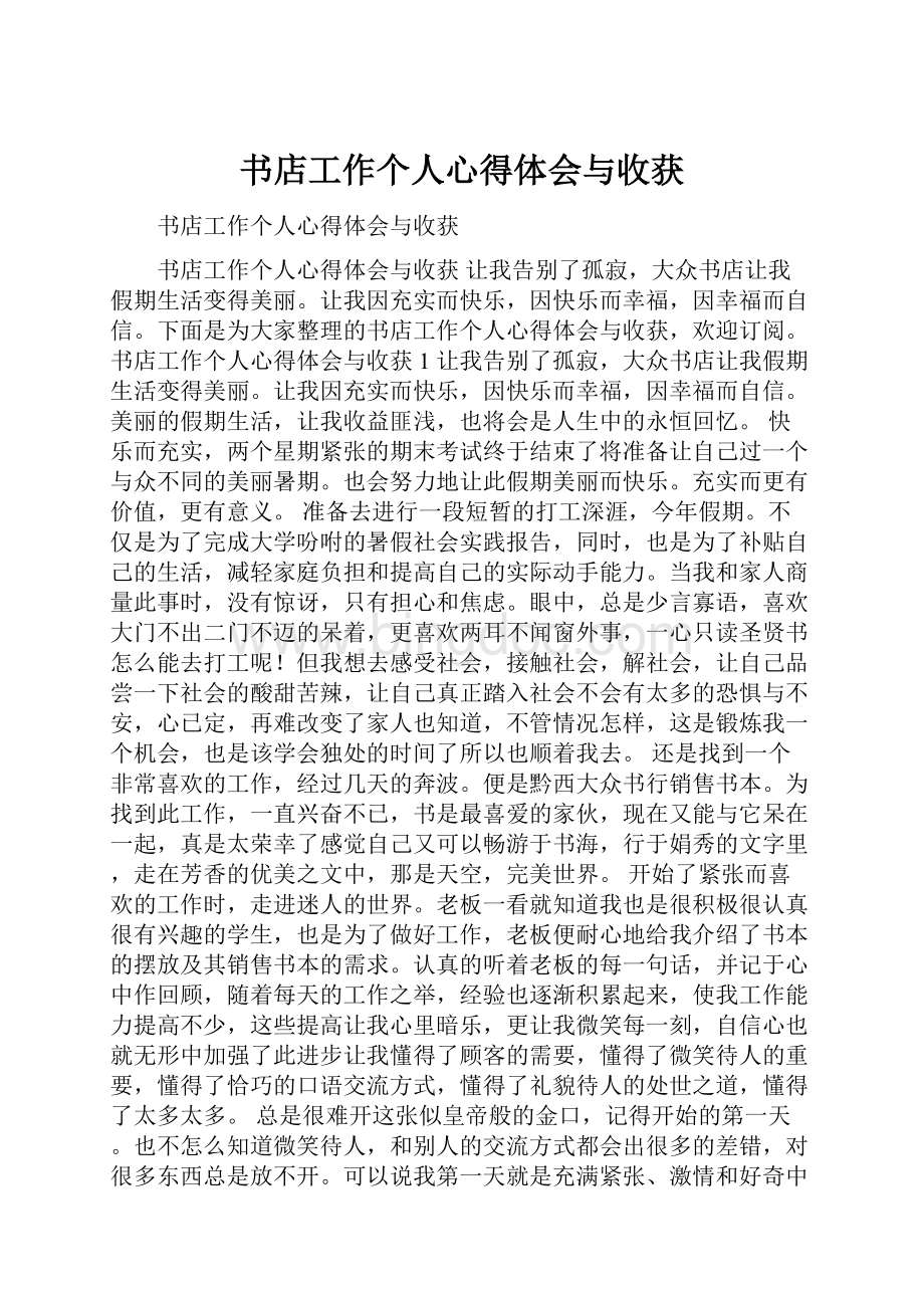 书店工作个人心得体会与收获.docx_第1页