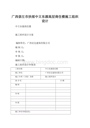 广西崇左市扶绥中立东源高层商住楼施工组织设计.docx