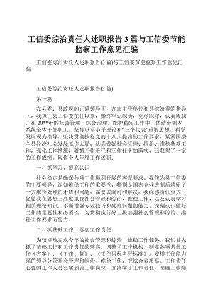 工信委综治责任人述职报告3篇与工信委节能监察工作意见汇编.docx