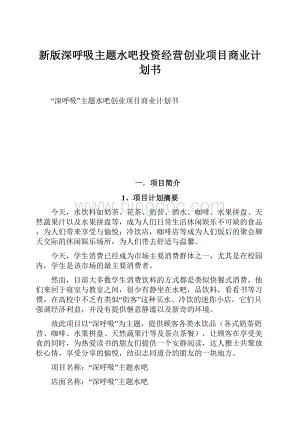 新版深呼吸主题水吧投资经营创业项目商业计划书.docx