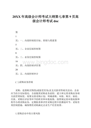 20XX年高级会计师考试大纲第七章第9页高级会计师考试doc.docx