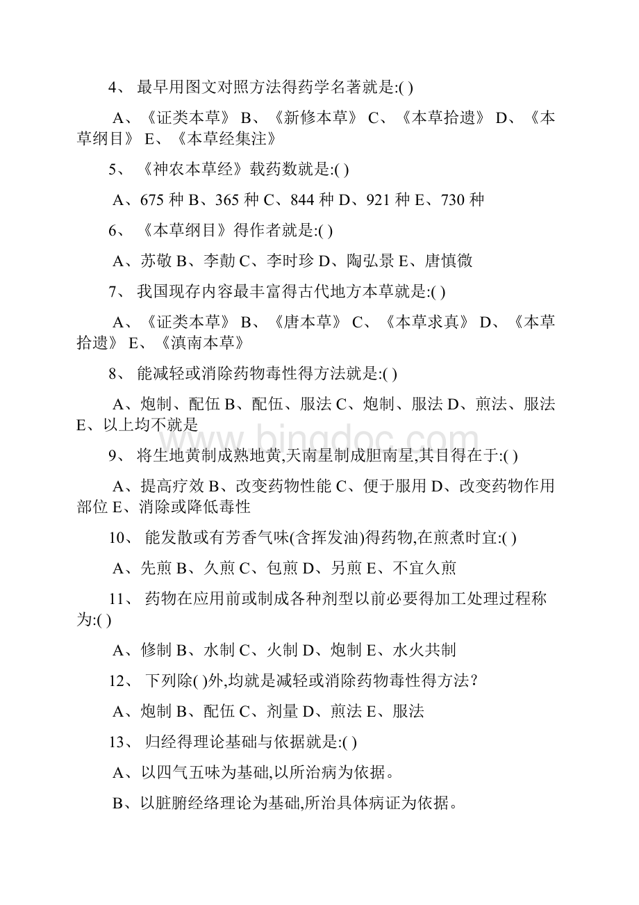 广州中医药大学中药学模拟试题.docx_第2页