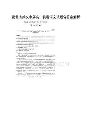 湖北省武汉市届高三供题语文试题含答案解析.docx