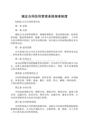 规定合同信用管理系统规章制度.docx