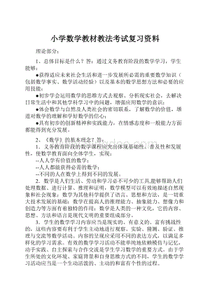 小学数学教材教法考试复习资料.docx