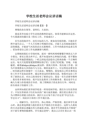 学校生活老师会议讲话稿.docx