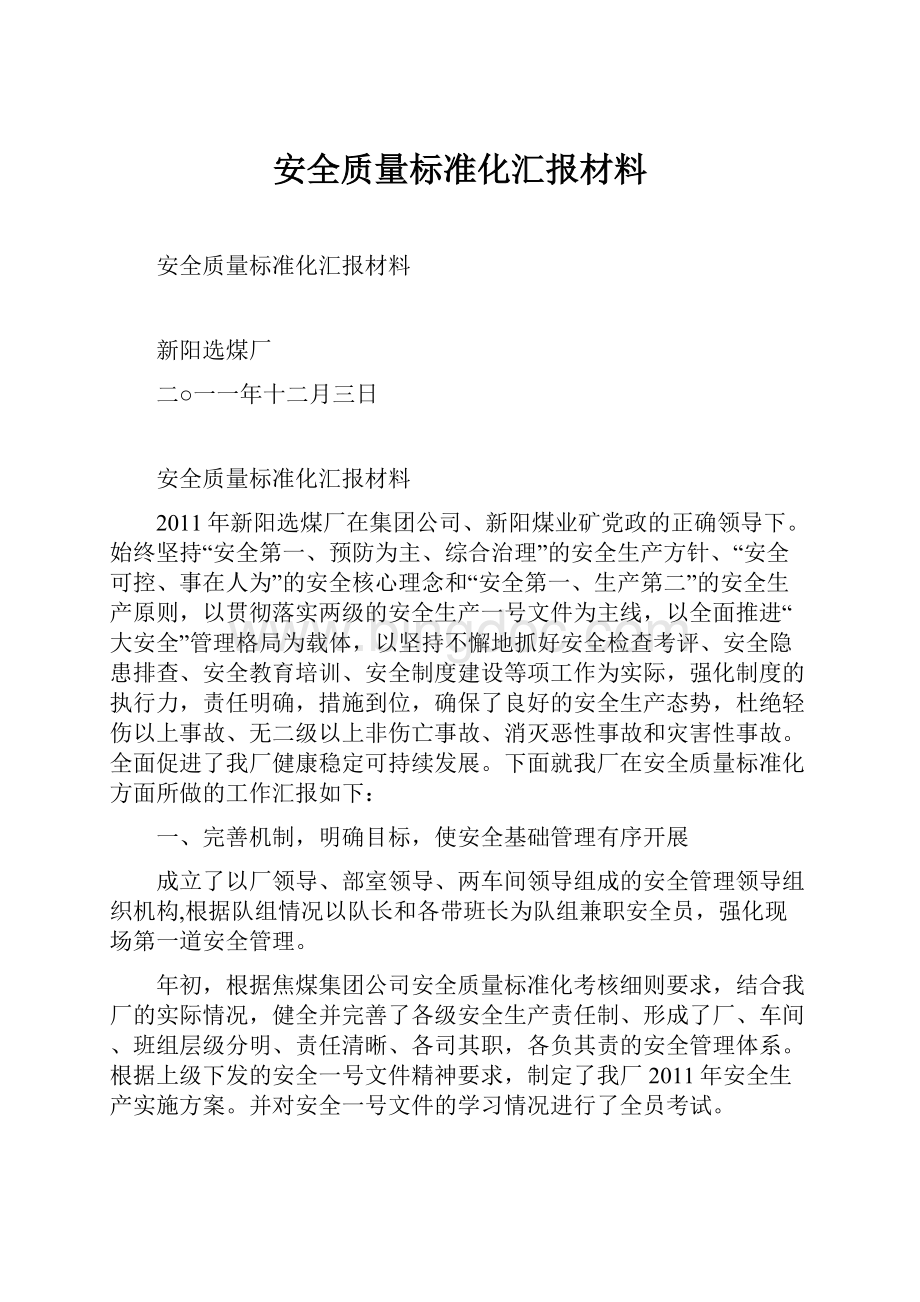 安全质量标准化汇报材料.docx