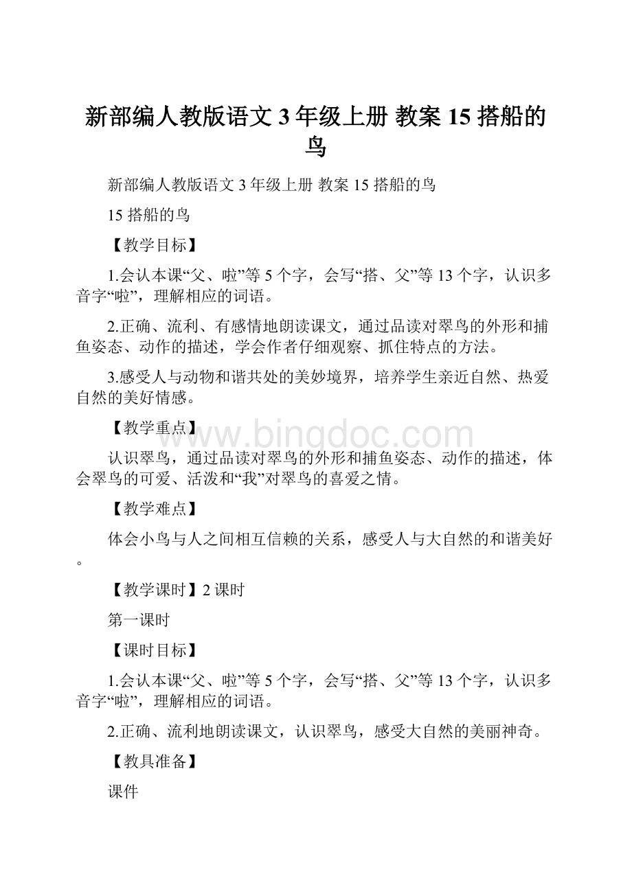 新部编人教版语文3年级上册 教案15 搭船的鸟.docx